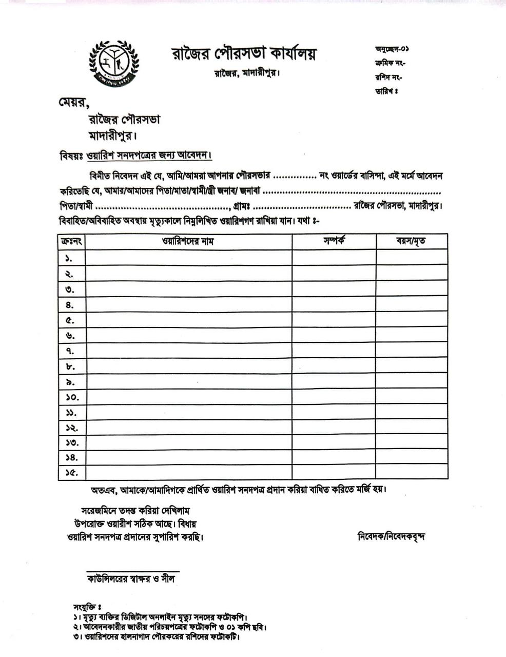 ওয়ারীশ সনদ আবেদন ফরম